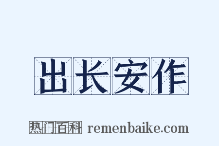 出长安作是什么意思的图片